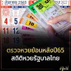 หวยปี65ย้อนหลัง